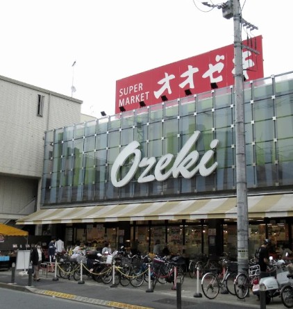 スーパー　Ozeki オオゼキ 上野毛店（スーパー）まで283m