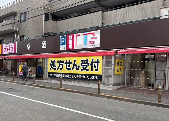ドラックストア　ドラッグストアコスモス 上野毛店（ドラッグストア）まで521m