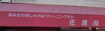 その他　佐渡屋クリーニング（その他）まで2056m