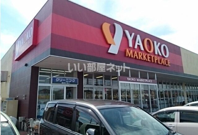 スーパー　ヤオコー 野木店（スーパー）まで810m