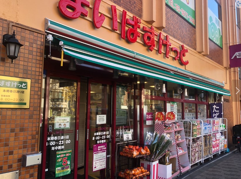 スーパー　まいばすけっと 本郷春日通り店（スーパー）まで424m