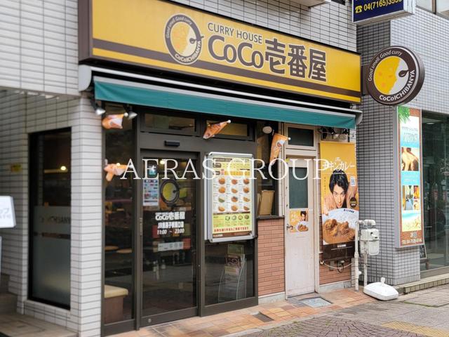 飲食店　CoCo壱番屋 ＪＲ我孫子駅南口店（飲食店）まで548m