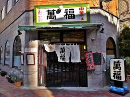 飲食店　萬福（飲食店）まで74m