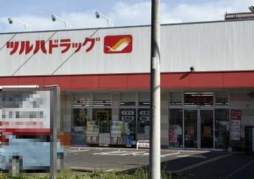 ドラックストア　ツルハドラッグ相模原矢部店（ドラッグストア）まで1211m