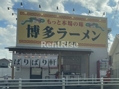 飲食店　博多ラーメン ばりばり軒 一宮インター店（飲食店）まで485m