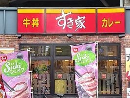 飲食店　すき家（飲食店）まで170m