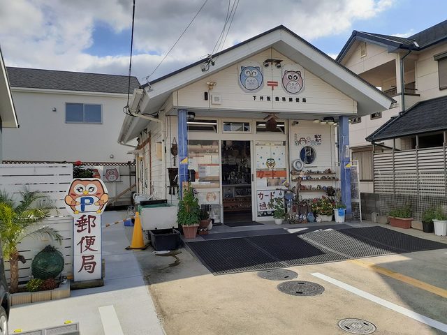 郵便局　下井阪簡易郵便局様（郵便局）まで723m