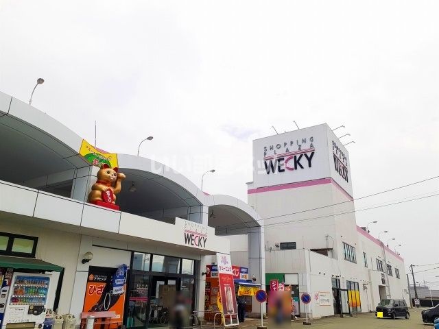 ショッピングセンター　ウエッキー（ショッピングセンター）まで282m