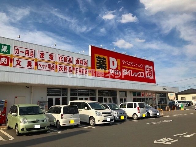 その他　ダイレックス植木店（その他）まで287m
