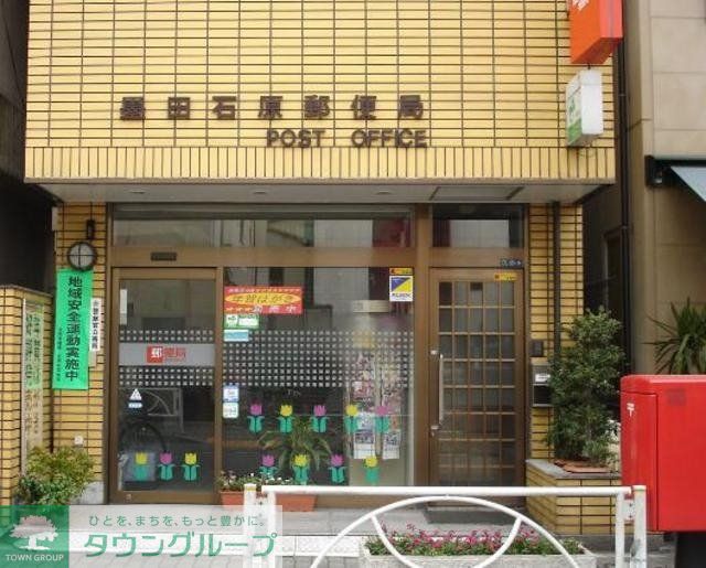 郵便局　墨田石原郵便局（郵便局）まで200m