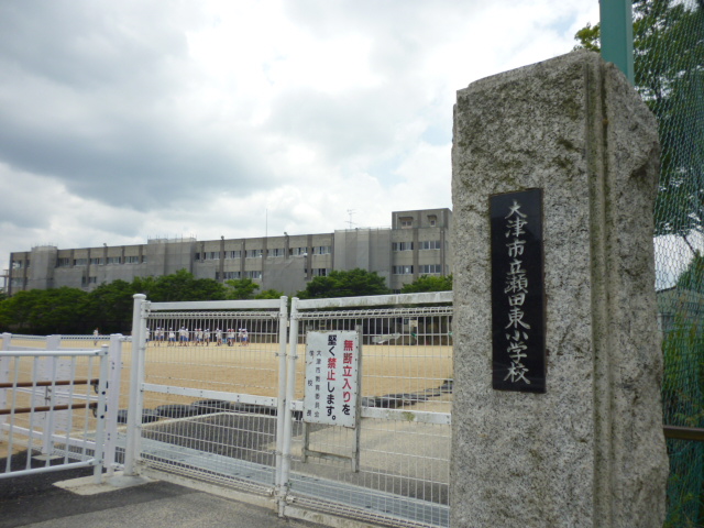 小学校　大津市立瀬田東小学校（小学校）まで880m