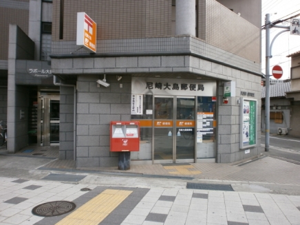 郵便局　尼崎大島郵便局（郵便局）まで342m