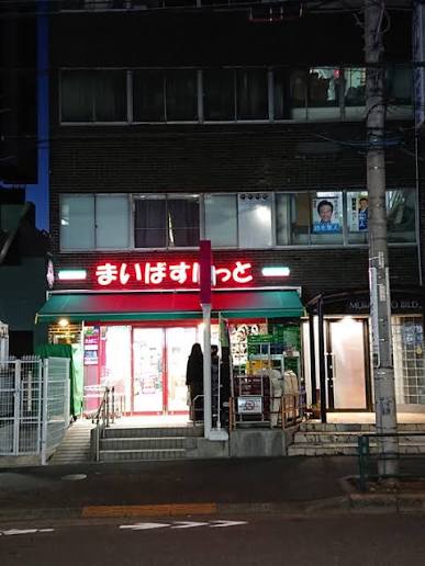 スーパー　まいばすけっと白山駅前店（スーパー）まで246m