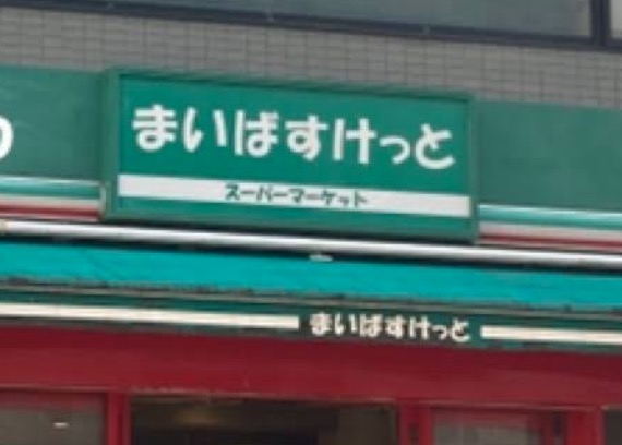 スーパー　まいばすけっと高円寺駅北店（スーパー）まで283m