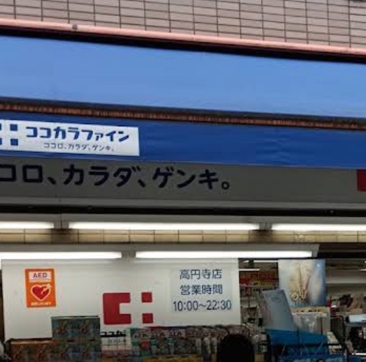 ドラックストア　ココカラファイン高円寺店（ドラッグストア）まで312m