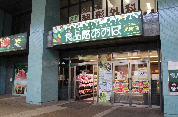 スーパー　食品館あおば 元町店（スーパー）まで647m