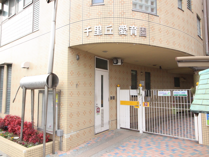 幼稚園・保育園　千里丘愛育園（幼稚園・保育園）まで600m