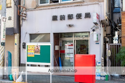 郵便局　蔵前郵便局（郵便局）まで237m