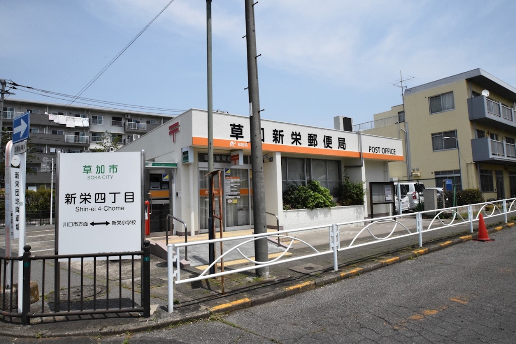 郵便局　草加新栄郵便局（郵便局）まで847m