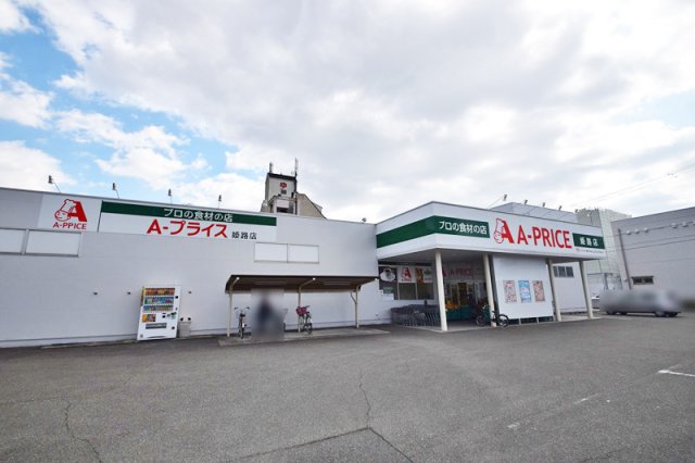 スーパー　Ａ－プライス　姫路店（スーパー）まで300m