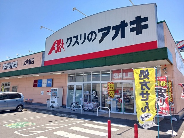 ドラックストア　クスリのアオキ上中居店（ドラッグストア）まで700m