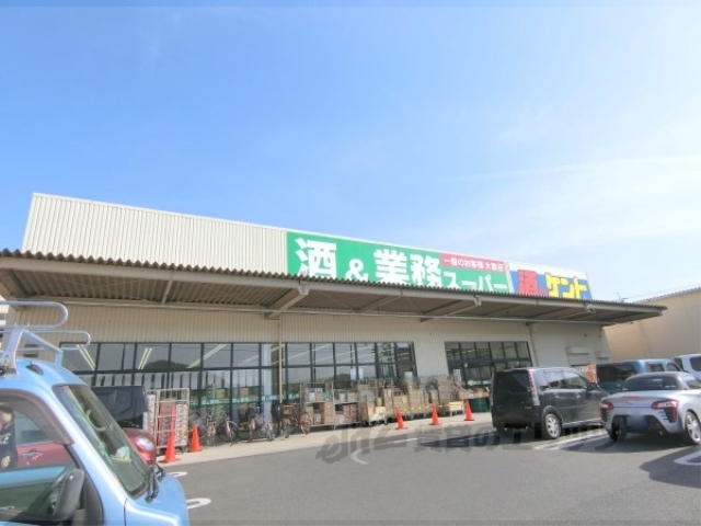 スーパー　業務スーパー＆酒のケント近江八（スーパー）まで950m