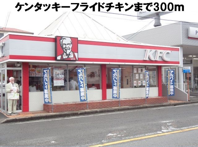 飲食店　ケンタッキーフライドチキン（飲食店）まで300m
