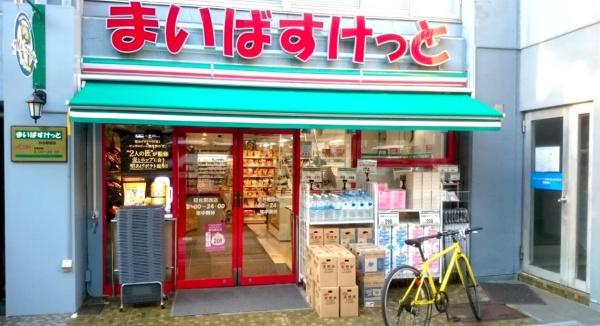 スーパー　まいばすけっと初台駅西店（スーパー）まで721m