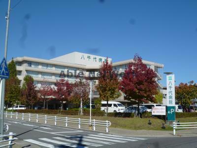 病院　社会医療法人財団新和会八千代病院（病院）まで1477m