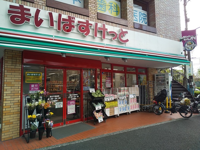 スーパー　まいばすけっと深沢不動前店（スーパー）まで140m