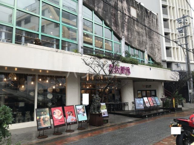 その他　桜坂劇場（その他）まで212m