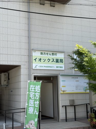 ドラックストア　イオックス薬局 新子安店（ドラッグストア）まで1598m
