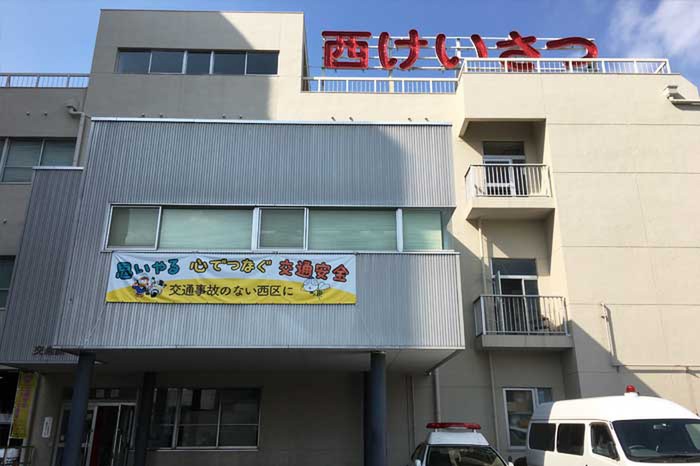 警察署・交番　西警察署（警察署・交番）まで700m