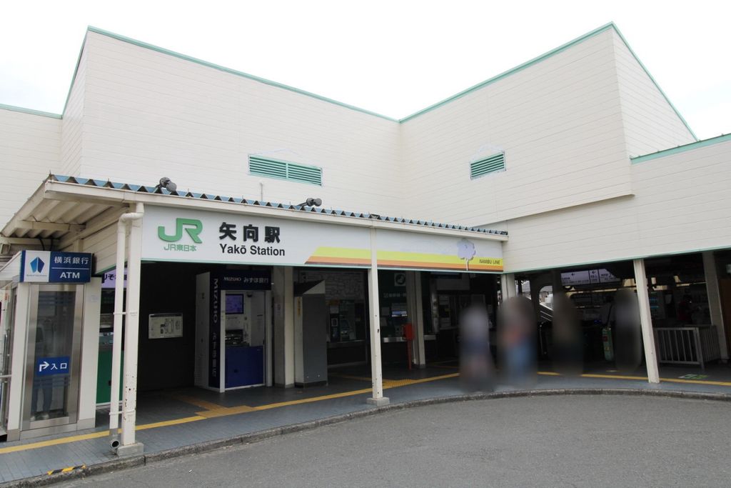 その他　矢向駅（その他）まで1310m