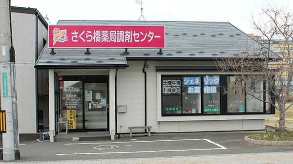ドラックストア　さくら橋調剤薬局（ドラッグストア）まで116m