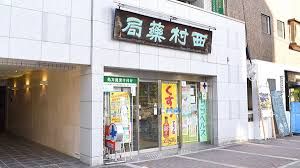 ドラックストア　西村薬局（ドラッグストア）まで183m
