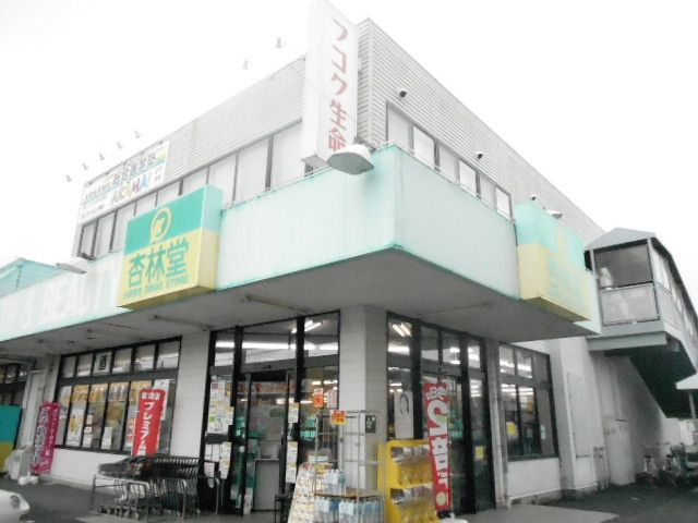 ドラックストア　杏林堂薬局高丘東店（ドラッグストア）まで838m