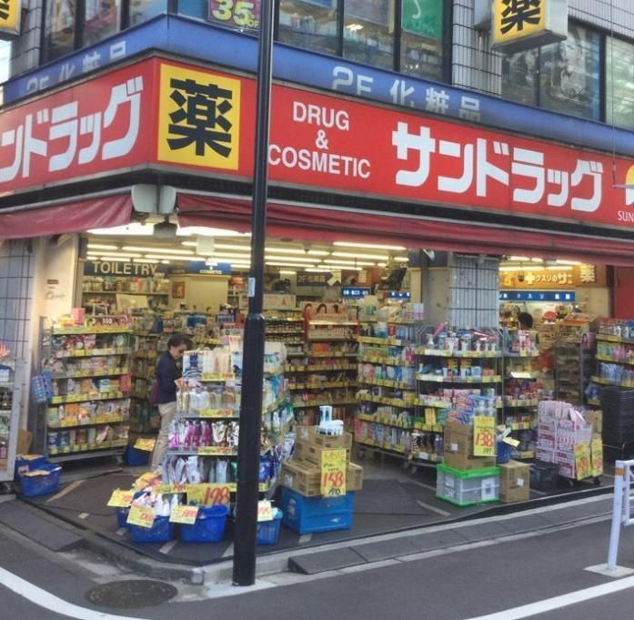 ドラックストア　サンドラッグ笹塚南口店（ドラッグストア）まで550m