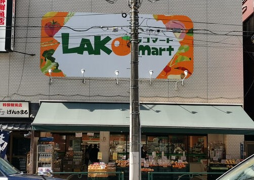 スーパー　ラコマート駒込店（スーパー）まで338m