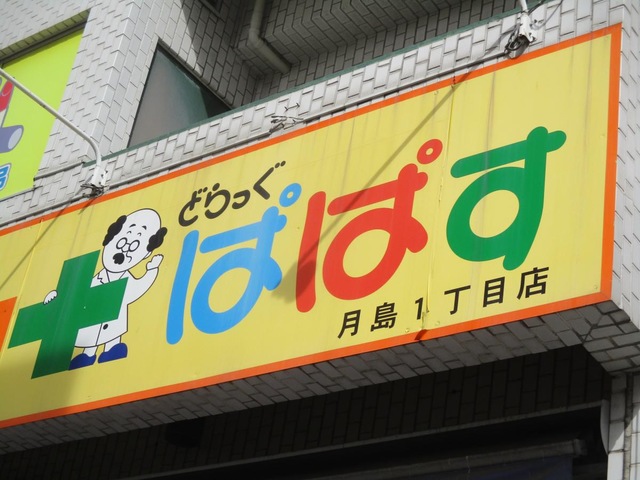 ドラックストア　どらっぐぱぱす月島1丁目店（ドラッグストア）まで352m