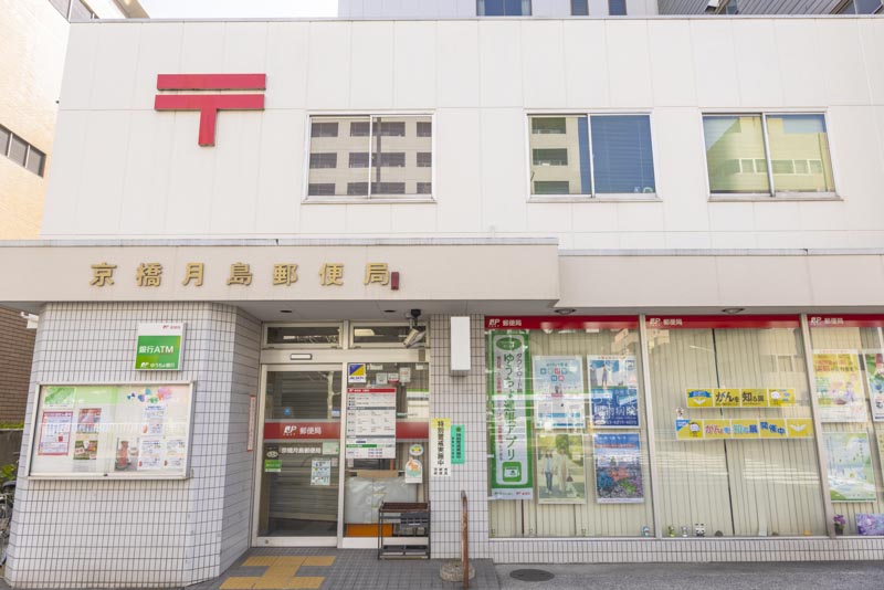 郵便局　京橋月島郵便局（郵便局）まで224m