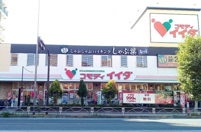 スーパー　コモディイイダ東向島店（スーパー）まで158m