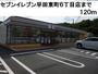コンビニ　セブンイレブン早田東町６丁目店（コンビニ）まで120m