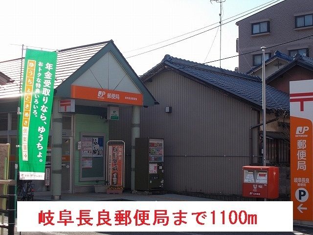 郵便局　岐阜長良郵便局（郵便局）まで1100m