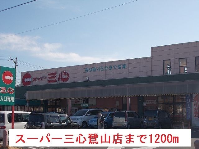 スーパー　スーパー三心鷺山店（スーパー）まで1200m