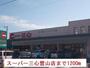 スーパー　スーパー三心鷺山店（スーパー）まで1200m