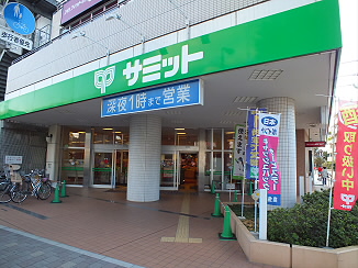 スーパー　サミット（スーパー）まで240m