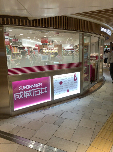 スーパー　成城石井地下鉄新大阪店（スーパー）まで665m