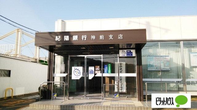 銀行　紀陽銀行神前支店（銀行）まで503m