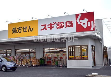 ドラックストア　スギドラッグ 蓮田山ノ内店（ドラッグストア）まで1364m